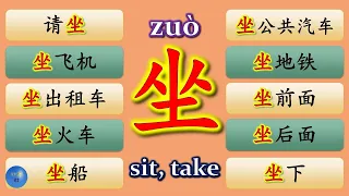 Verb 动词 sit 坐 How to use sit 坐 in Chinese, take a plane taxi train ship bus subway sit down