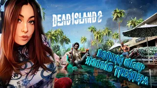 ДАВАЙ ГЛЯНЕМ ГЕЙМПЛЕЙ DEAD ISLAND 2 (NEW Gameplay) - ИГРА УШЛА НА ЗОЛОТО (АПРЕЛЬ 2023 РЕЛИЗ)