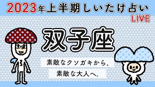 【しいたけ占い】2023年上半期♍️双子座　スペシャルLIVE配信