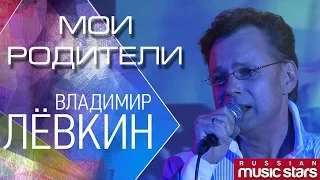 Владимир Лёвкин - Мои родители  / Vladimir Levkin