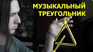 Пробую играть на МУЗЫКАЛЬНОМ ТРЕУГОЛЬНИКЕ (+ музыка на треугольнике)