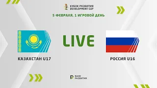 LIVE | Development сup 2023. Kazakhstan U-17 — Russia U-16