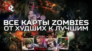 КАРТЫ COD ZOMBIES ОТ ХУДШИХ К ЛУЧШИМ