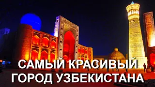 Самый красивый город Узбекистана - БУХАРА