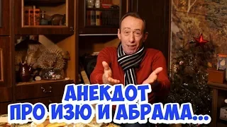 Одесские анекдоты про евреев! Анекдот про Изю и Абрама!