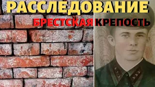 РАССЛЕДОВАНИЕ НАДПИСИ В БРЕСТСКОЙ КРЕПОСТИ