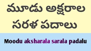 Learn telugu sarala padalu//70+మూడు అక్షరాల పదాలు