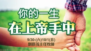 【主日信息】士林靈糧堂SLLLC你的一生在上帝手中/劉群茂主任牧師＿20171001