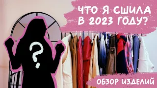 Что я СШИЛА в 2023 году своими руками? От ШУБЫ до КОРСЕТА!