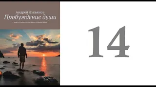 14. Андрей Лукьянов -  Пробуждение души. Секреты личного духовного пробуждения [аудиокнига]