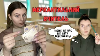 Вчитель НЕ хоче ставити нормальні оцінки без додаткових🫣Чи просто хоче грошей?🤔