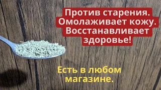 Натуральное средство против старения, для омоложения кожи и восстановления здоровья!