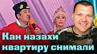 Как казахи квартиру снимали  - Легендарный номер команды КВН Казахи | каштанов реакция