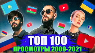 ТОП 100 клипов 2009-2021 по ПРОСМОТРАМ | Россия, Украина, Казахстан, Беларусь |лучшие песни Reaction