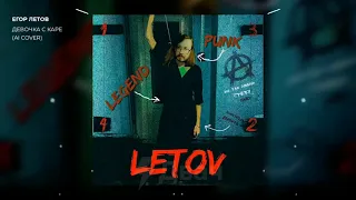cover Letov (с каре)