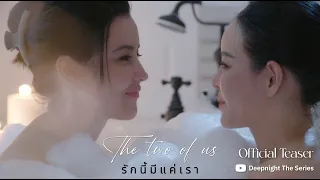 OFFICIAL TEASER | Deep Night The Series The Two of Us - รักนี้มีแค่เรา