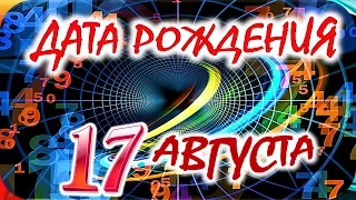 ДАТА РОЖДЕНИЯ 17 АВГУСТА🍇СУДЬБА, ХАРАКТЕР И ЗДОРОВЬЕ ТАЙНА ДНЯ РОЖДЕНИЯ