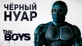 Что с головой у Черного Нуара? Обзор персонажа, Пацаны / The Boys