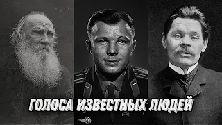 Голоса Знаменитых людей 20 века.