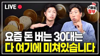 투자에 100%는 없지만 이 방법만 알면 적어도 손해는 안 봐요 (구해줘월부 주식상담)