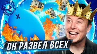 Илон Маск ПЕРЕИГРАЛ Твиттер и ВСЕХ НАС