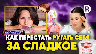 Как есть СЛАДКОЕ и НЕ НАБИРАТЬ вес. Здоровое пищевое поведение.