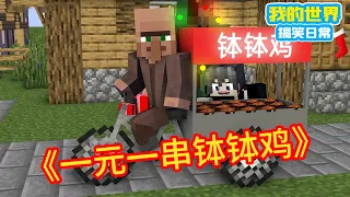 Minecraft: ”The Collection of Hot Stems in Square Xuan”, a string of alms-bowls for one yuan [Squar