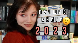 🔥ЛУЧШИЕ КНИГИ 2023🔥 Книги от которых горит все. #прочитанныекниги