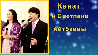 📣Канат и Светлана Айтбаевы поют красивую песню на празднике у друга. ✯SUB✯