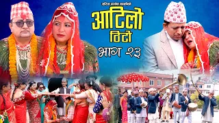 Nepali Serial - AATILO THITO "आटिलो ठिटो" | Ep-23  | May 2, 2024 | Sarita Basnet | Janak, Gita