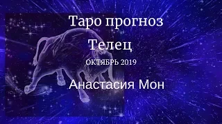 Телец. Октябрь 2019. Любовь- любовь. Анастасия Мон.