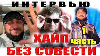 Интервью Мага "Кайф"-1 часть. Скандал в студии. Дибир "Борода".Армия фанатов. Звездная жизнь легенды