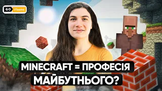 Minecraft і програмування — як вони пов’язані? | GoITeens
