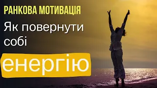 Як повернути собі енергію і бажання рухатись далі? | Ранкова мотивація | Ранок надії