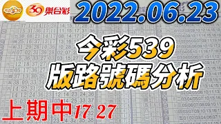 【今彩539】【上期中17 27】【39樂合彩】 【2022/06/23】【今彩539參考號碼：06 11 25 34 37】