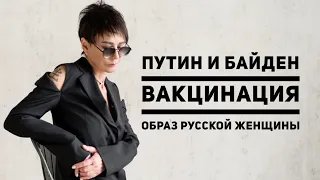 Встреча Путина и Байдена, Вакцинация, Образ русской женщины | Запись эфира из Instagram И.Хакамада