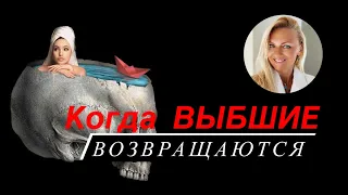 Когда бывшие возвращаются