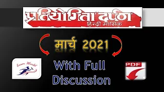 Pratiyogita Darpan March 2021 | Current Affair | chronicle March 2021  | PD Saar Sangrah March
