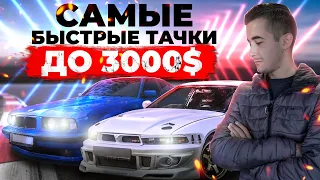 Топ 10 быстрых автомобилей до 3500 долларов в Украине. Самые заряженные!