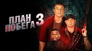 План побега 3 / Escape Plan: The Extractors (2019) - трейлер