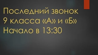 Последний звонок 9-х классов СП "Севастопольское"