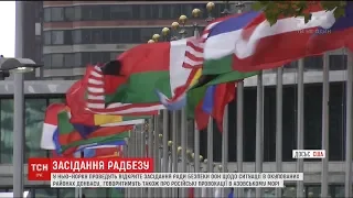 У Нью-Йорку проведуть відкрите засідання Радбезу ООН щодо ситуації в окупованих районах Донбасу