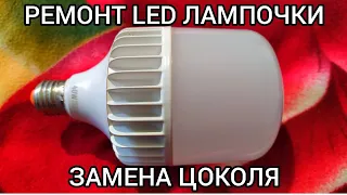 Ремонт LED лампочки 40 Вт. Замена цоколя.