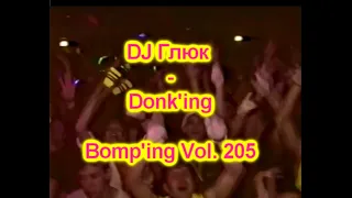 DJ Глюк (DJ Gluk) - Donk'ing Bomp'ing Vol. 205 [Pumping/Scouse House] August 2022