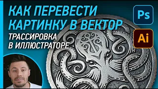 Как перевести картинку в вектор