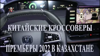 Китайские кроссоверы Haval, Exeed, Chery, Gelly, Changan. Премьеры марок и моделей в Казахстане.