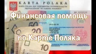 Финансовая помощь по Карте Поляка, как заполнить бланк, сколько ждать помощь