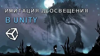 Имитация 2Д освещения в Unity