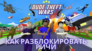 Как разблокировать Ричи в Dude Theft Wars