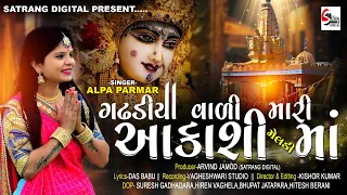 GADHADIYA VALI MARI AAKASHI MELADI MAA | ALPA PARMAR NEW SONGS 2021 | SATRANG DIGITAL STUDIO